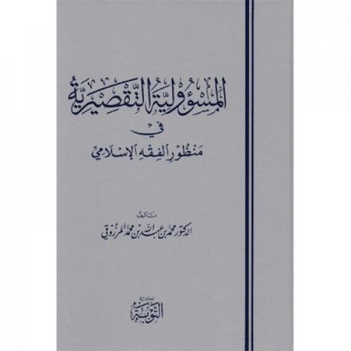 المسؤولية التقصيرية في منظور الفقه الاسلامي لـ محم...