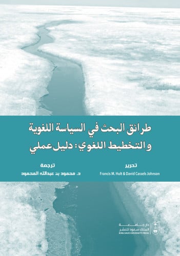 طرائق البحث في السياسة اللغوية والتخطيط اللغوي دلي...