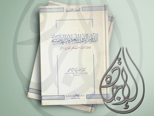 التنظيم الدولي للعلاقات الرياضية لـ د. حسن أحمد ال...