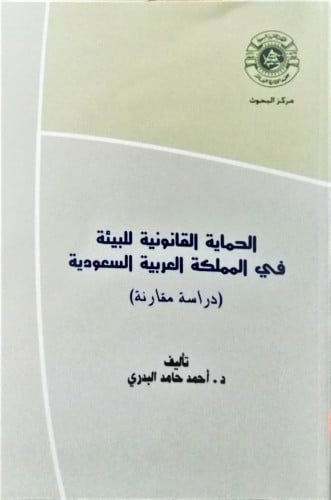 الحماية القانونية للبيئة في المملكة العربية السعود...