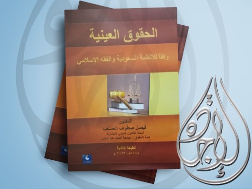 الحقوق العينية وفقا للانظمة السعودية والفقه الاسلا...