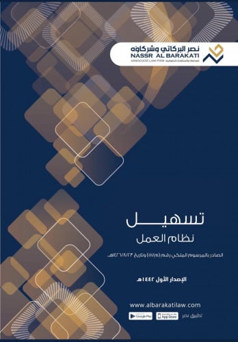 تسهيل نظام العمل ولائحته التنفيذيه وفق آخر التعديل...