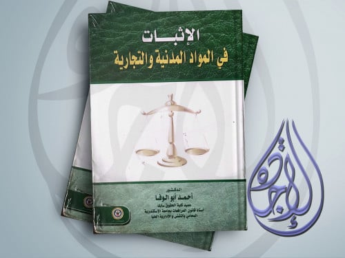 الاثبات في المواد المدنية والتجارية لـ د احمد ابو...