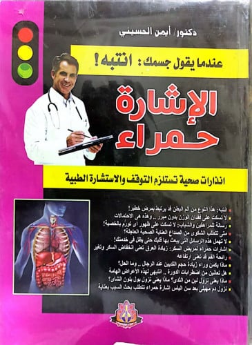عندما يقول جسمك : انتبه ! الإشارة حمراء انذارات صح...