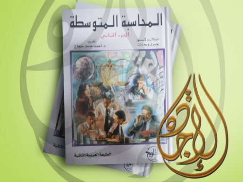 المحاسبة المتوسطة ج2 لـ دونالد كيسو و جيري ويجبانت...
