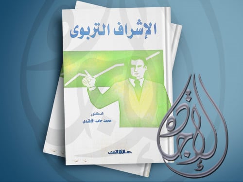 الاشراف التربوي لـ محمد حامد الأفندي