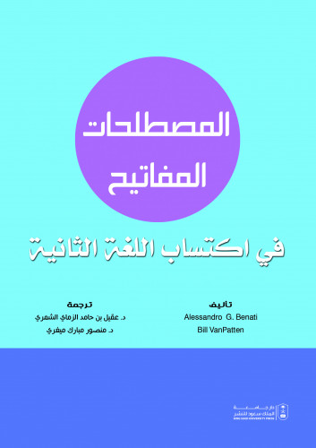 المصطلحات المفاتيح في اكتساب اللغة الثانية ترجمة د...