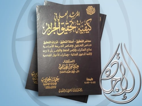 المرشد العملي في كيفية تحقيق الجرائم لـ المستشار ه...