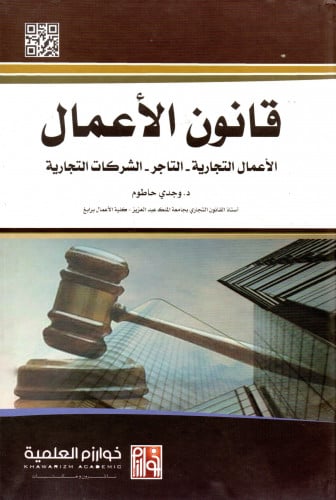 قانون الاعمال لـ د. وجدي حاطوم