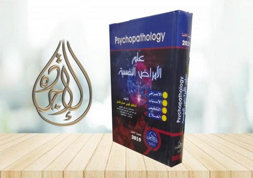 علم الامراض النفسية لـ د فهمي حسان فاضل