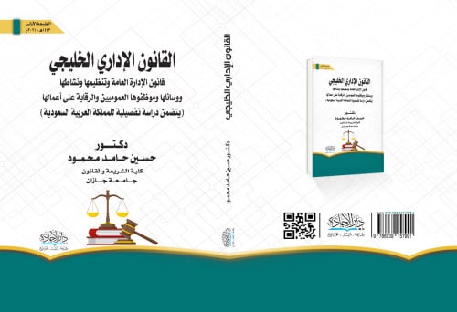 القانون الاداري الخليجي قانون الادارة العامة وتنظي...