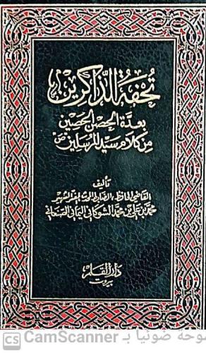 تحفة الذاكرين بعدة الحصن الحصين من كلام سيد المرسل...