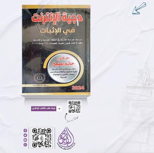 حجية الانترنت في الاثبات لـ د. حاتم بطيخ