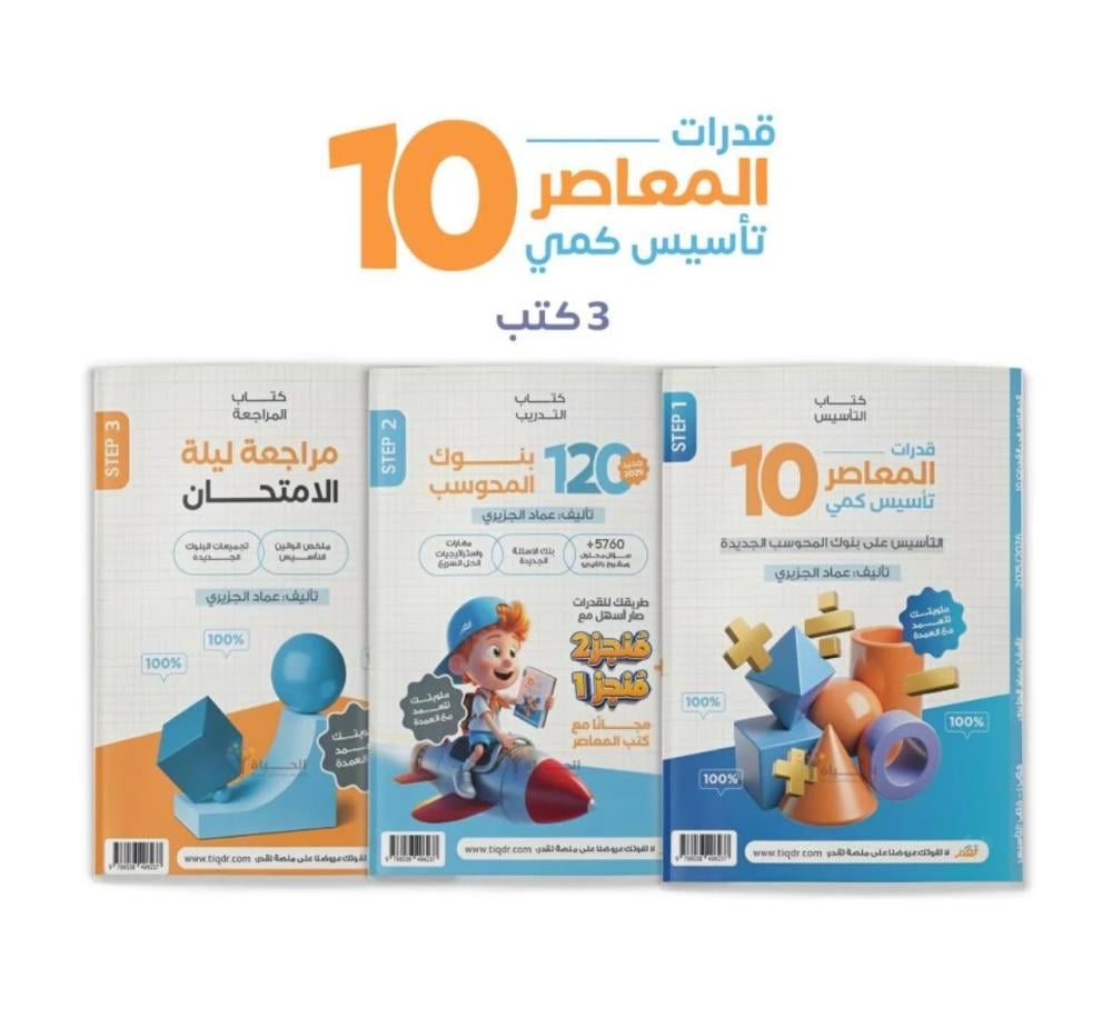 ‎ المعاصر في القدرات 10 تأسيس كمي التأسيس على بنوك المحوسب الجديدة 3 كتب مع 2 دورة مجانية دورة قدرات للمبتدئين ودورة ملخص التأسيس‎