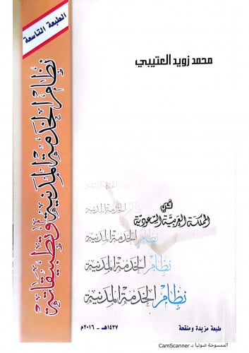 نظام الخدمة المدنية وتطبيقاته في المملكة العربية ا...