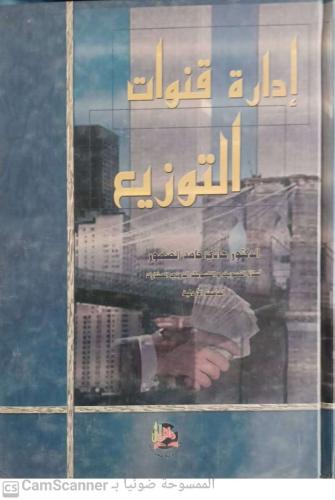 إدارة قنوات التوزيع لـ هاني حامد الضمور