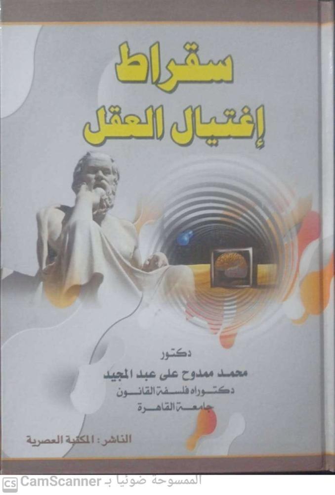 سقراط اغتيال العقل لـ محمد ممدوح علي عبدالمجيد
