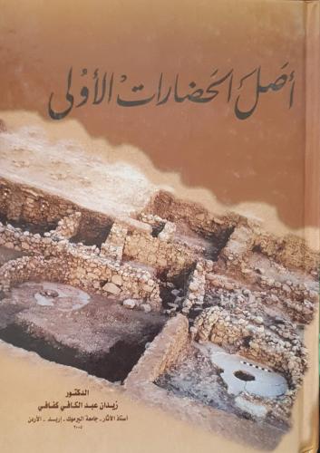 اصل الحضارات الاولى لـ د زيدان عبدالكافي كفافي