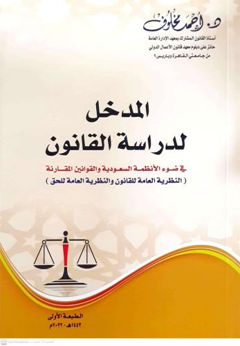 المدخل لدراسة القانون في ضوء الانظمة السعودية والق...