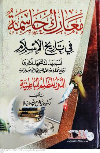 معارك حاسمة في تاريخ الإسلام لـ رياض عبدالله ليلا