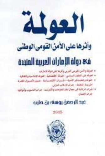 العولمة واثرها على الامن القومي الوطني في دولة الا...