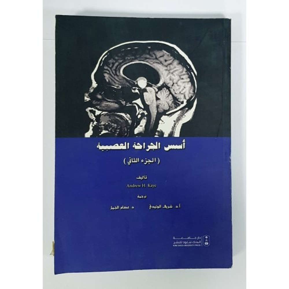 أسس الجراحة العصبية (الجزء الثاني) لـ  أندرو هـ. كاي ترجمة شريف الوتيدي وعصام الجمل