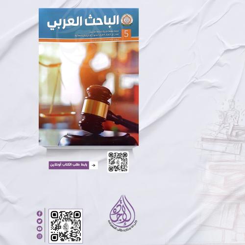 مجلة الباحث العربي العدد 5