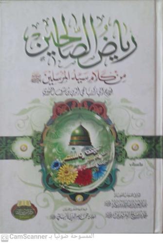 رياض الصالحين من كلام سيد المرسلين للإمام النووي