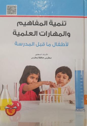 تنمية المفاهيم والمهارات العلمية لـ بطرس حافظ بطرس