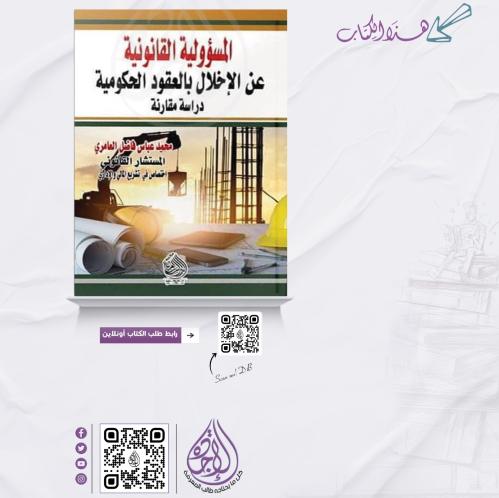 المسؤولية القانونية عن الاخلال بالعقود الحكومية در...