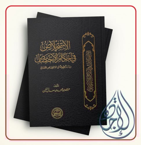 الاستخلاص في احكام الاختصاص دراسة فقهية عن الاختصا...