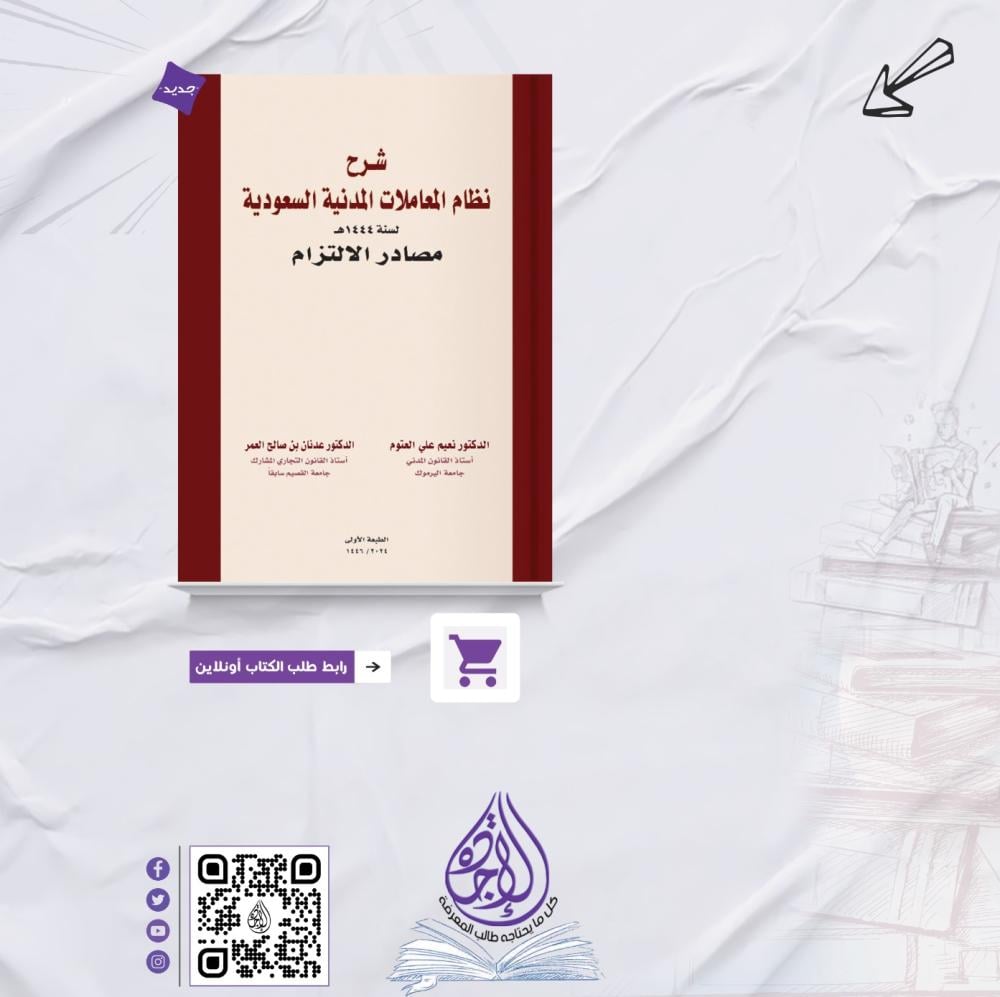 شرح نظام المعاملات المدنية السعودي  ـ مصادر الالتزام لـ د. نعيم العتوم . د. عدنان العمر