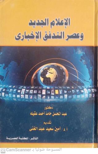 الإعلام الجديد وعصر التدفق الإخباري لـ عبدالمحسن ح...