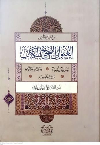 العنوان الصحيح للكتاب لـ الشريف حاتم عارف العوني