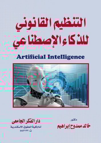 التنظيم القانوني للذكاء الاصطناعي لـ د. خالد ممدوح...