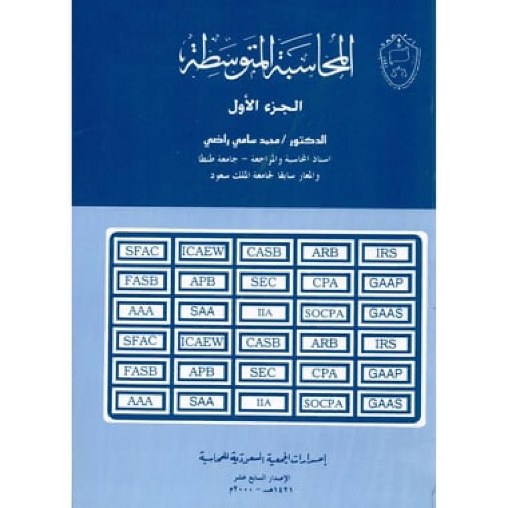المحاسبة المتوسطة ج1 لـ د محمد سامي راضي