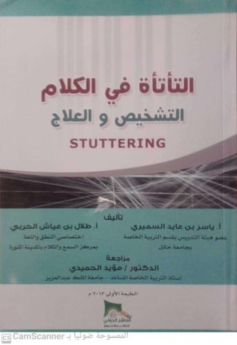 التأتأة في الكلام التشخيص والعلاج لـ ياسر بن عايد...