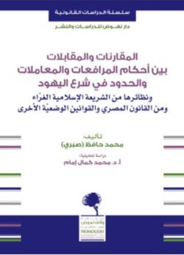 المقارنات والمقابلات بين احكام المرافعات والمعاملا...