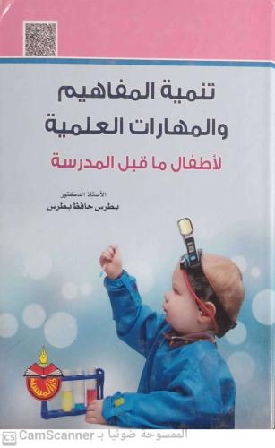 تنمية المفاهيم والمهارات العلمية لـ بطرس حافظ بطرس