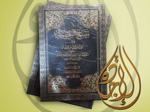 مصباح الزجاجة مجلدين لـ البوصيري