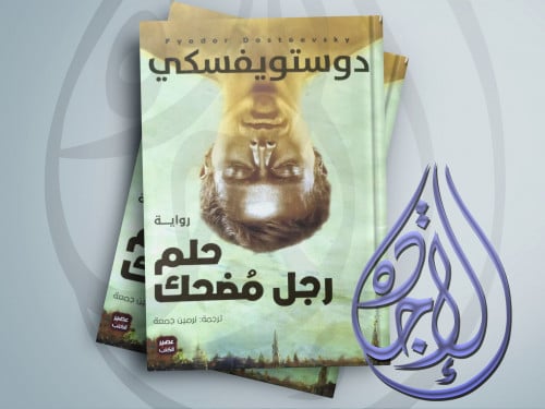 رواية حلم رجل مضحك لـ دوستويفسكي