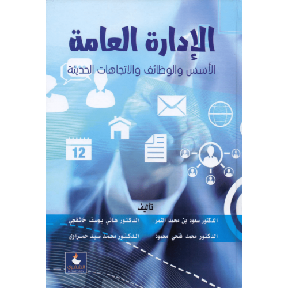 الادارة العامة الاسس والوظائف والاتجاهات الحديثة لـ د. سعود النمر واخرون