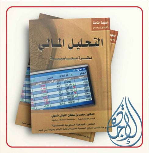 التحليل المالي نظرة محاسبية لـ د.محمد السهلي