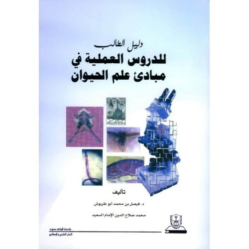 دليل الطالب للدروس العملية في مبادئ علم الحيوان لـ...