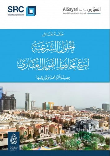 حلقة نقاش الحلول الشرعية لبيع محافظ التمويل العقار...
