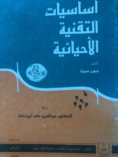 اساسيات التقنية الاحيائية ترجمة د. عبدالعزيز حامد...