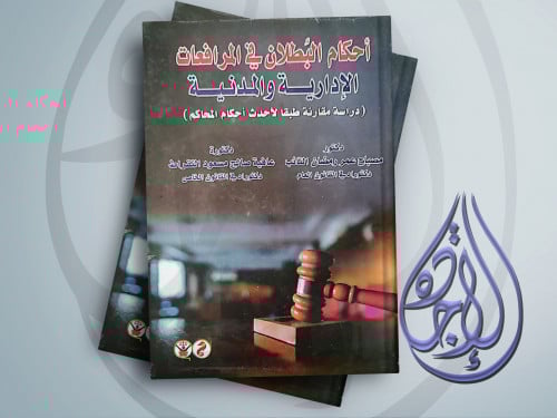 احكام البطلان في المرافعات الادارية والمدنية لـ د...