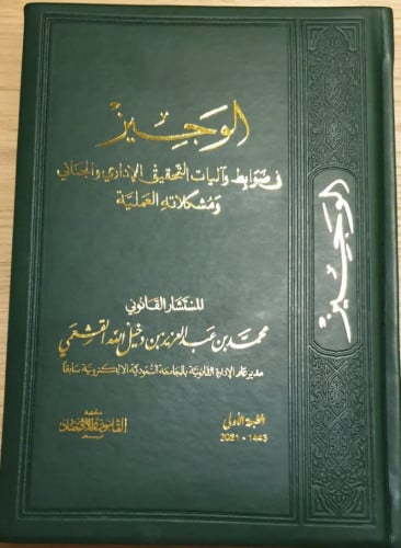 الوجيز في ضوابط واليات التحقيق الاداري لـ محمد بن...