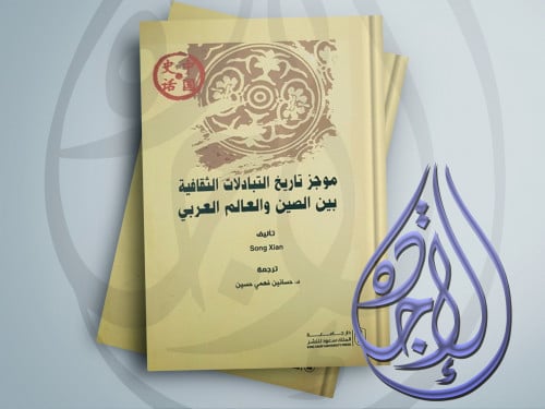 موجز تاريخ التبادلات الثقافية بين الصين والعالم ال...