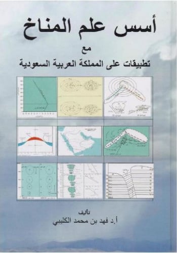 اسس علم المناخ مع تطبيقات على المملكة العربية السع...